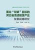 面向“双碳”目标的河北省清洁能源产业发展战略研究 商品缩略图1