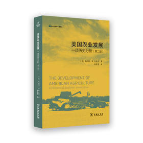 美国农业发展：一项历史分析（第二版）