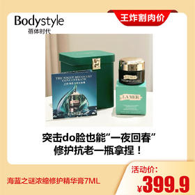 【2.28王炸割肉价】海蓝之谜浓缩修护精华膏7ML