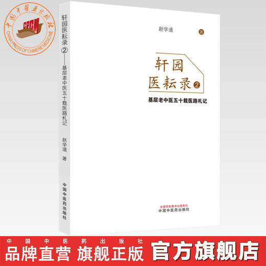 轩园医耘录（2）基层老中医五十载医路札记 赵学道 著 中国中医药出版社 医案医话 四诊医案医话 书籍 商品图0