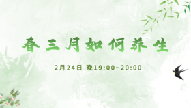 2月24日 | 季亚婕教授 带来科普：春三月如何养生
