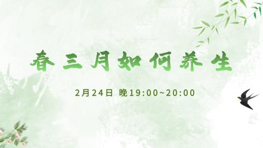 2月24日 | 季亚婕教授 带来科普：春三月如何养生 商品图0
