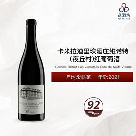 2021 Camille Thiriet Les Vignottes Cote de Nuits Village 卡米拉迪里埃酒庄维诺特（夜丘村）红葡萄酒 2021