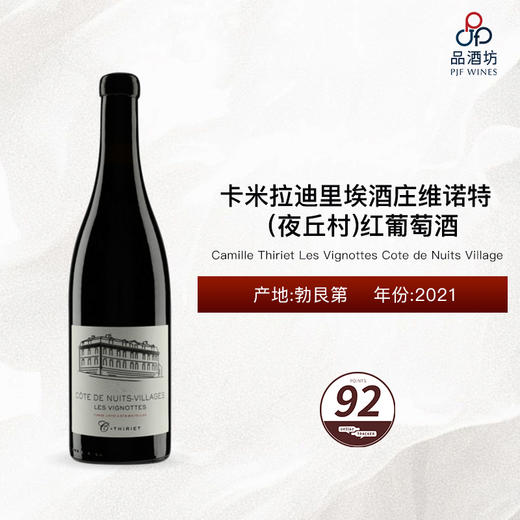 2021 Camille Thiriet Les Vignottes Cote de Nuits Village 卡米拉迪里埃酒庄维诺特（夜丘村）红葡萄酒 2021 商品图0