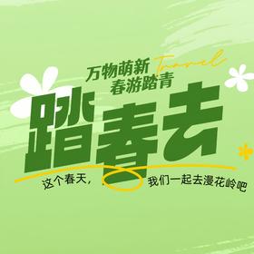 （踏青季）双人踏青季专属畅玩10项套票