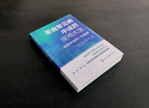 家庭常见病中成药使用大全——自选中成药一本就够 商品图4