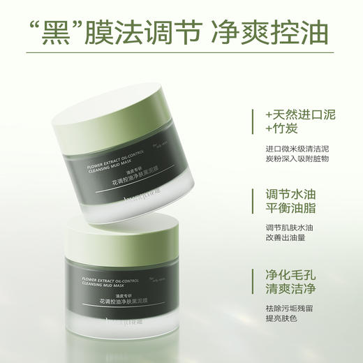 花趣洁泥膜 （干皮、油皮、敏感肌）3选1 泥膜专区 去黑头粉刺收缩深清洁毛孔涂抹式面膜 商品图4