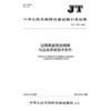 沥青路面智能摊铺与压实系统技术条件（JT/T 1541—2025） 商品缩略图3
