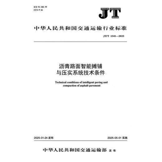 沥青路面智能摊铺与压实系统技术条件（JT/T 1541—2025） 商品图3