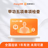 爱康国宾 甲功五项检查 商品缩略图0