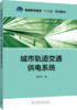 普通高等教育“十二五”规划教材  城市轨道交通供电系统 商品缩略图0
