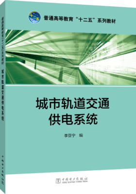 普通高等教育“十二五”规划教材  城市轨道交通供电系统