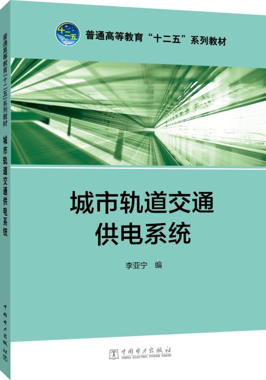 普通高等教育“十二五”规划教材  城市轨道交通供电系统 商品图0