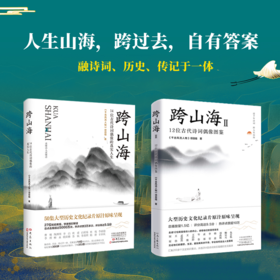 跨山海（全2册）| 14位古代诗词偶像的真实人生+12位古代诗人偶像图鉴