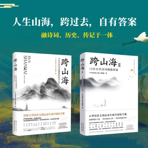 跨山海（全2册）| 14位古代诗词偶像的真实人生+12位古代诗人偶像图鉴 商品图0