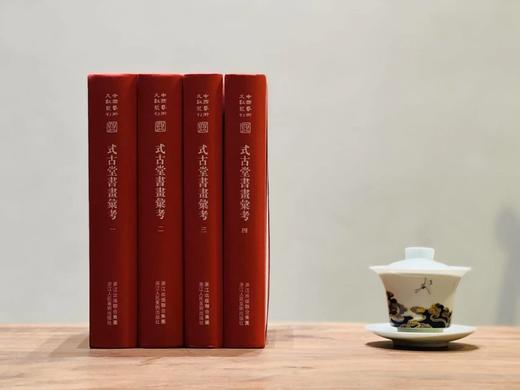 《式古堂书画汇考》，清卞永誉编撰，一套四册，16开红布面精装，约2000余页，中国艺术文献丛刊之一，浙江人民美术出版社2012年初版，2013年二印。定价680，售价258元。 商品图1