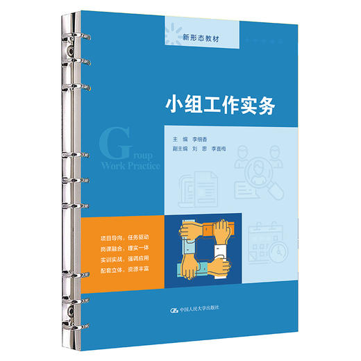 小组工作实务/ 李细香 商品图0