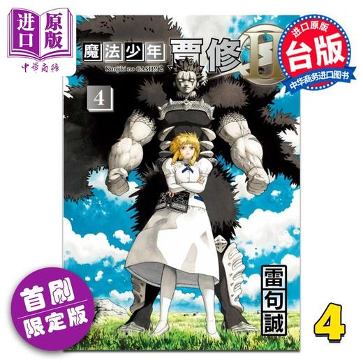 【中商原版】漫画 魔法少年贾修 II 首刷限定版 第4集 绫北まご 台版漫画书 东立出版 商品图0
