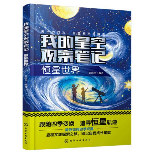 我的星空观察笔记：恒星世界 商品图0