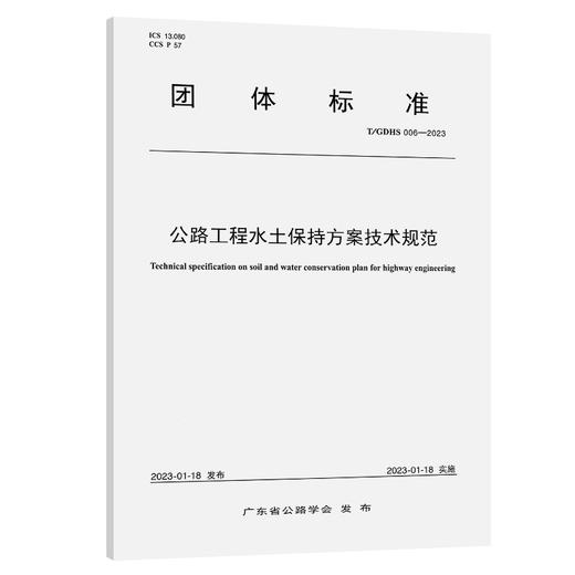 公路工程水土保持方案技术规范（T/GDHS 006—2023） 商品图0