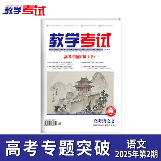2025 教学考试杂志第2期 语文 数学 英语 物理 化学 生物 政治 地理 历史 商品图8