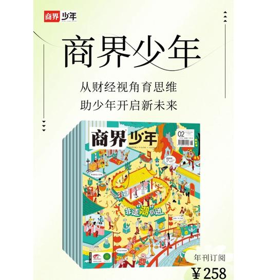 9~15岁适读 |《商界·少年》 单期杂志 已更新至2025年12月刊（第12期） 商业、经济、人文 商界联合课堂内外出品 商品图7
