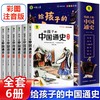 彩图注音版全6册给孩子的中国通史中国历史故事历史人物典故历史书籍小学生一二年级课外书阅读推荐经典推荐 商品缩略图0