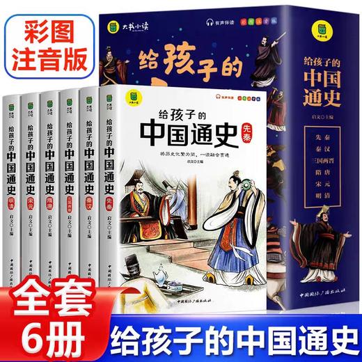 彩图注音版全6册给孩子的中国通史中国历史故事历史人物典故历史书籍小学生一二年级课外书阅读推荐经典推荐 商品图0