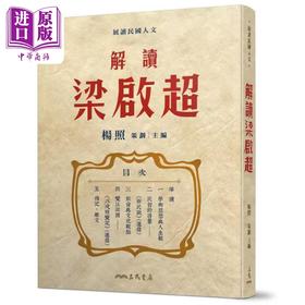 【中商原版】解读梁启超 港台原版 杨照 三民书局