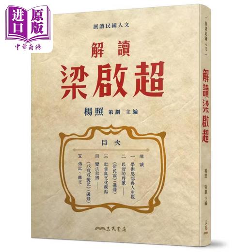 【中商原版】解读梁启超 港台原版 杨照 三民书局 商品图0