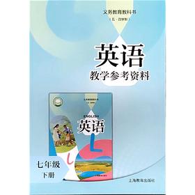英语 教学参考资料（上海版）七年级下册（含课件外设产品；如遇质量问题只换不退）
