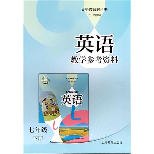 英语 教学参考资料（上海版）七年级下册（含课件外设产品；如遇质量问题只换不退） 商品图0