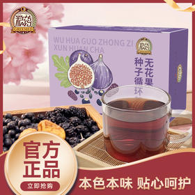 【粮药LY】无花果种子循环茶 热门代用花草茶女生养生喝独立包装【7克*12袋】