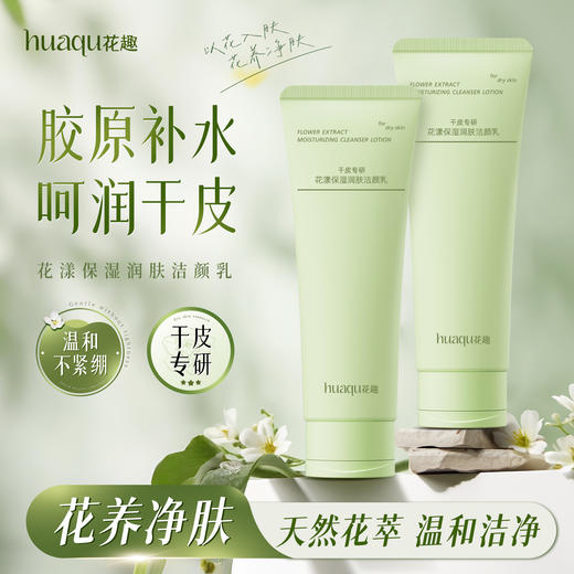 花趣洁面乳 （干皮、油皮、敏感肌）3选1 洁面专区  深层清洁毛孔补水保湿控油男女洗面奶 商品图1