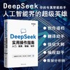 【DeepSeek实用操作指南】从入门到精通 手把手教你用AI人工智能 商品缩略图0