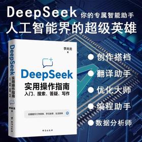 【DeepSeek实用操作指南】从入门到精通 手把手教你用AI人工智能