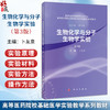 生物化学与分子生物学实验 第3三版 卜友泉主编 高等医药院校基础医学实验教学系列教材 供相关专业的科研 教学和技术人员参考 商品缩略图0