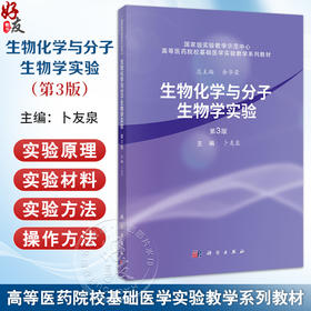 生物化学与分子生物学实验 第3三版 卜友泉主编 高等医药院校基础医学实验教学系列教材 供相关专业的科研 教学和技术人员参考