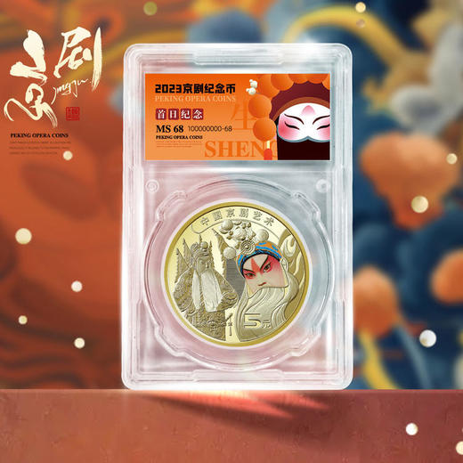 中国京剧艺术纪念币！生角币和旦角币！封装版！ 商品图13