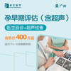 广州孕早期评估（含超声）医生面诊+超声检查 适用于6-10周孕期妈妈 商品缩略图0