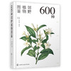 600种郊野植物图鉴-分销 商品缩略图0