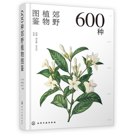 600种郊野植物图鉴-分销 商品图0