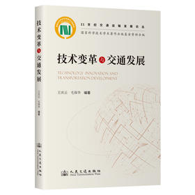 技术变革与交通发展