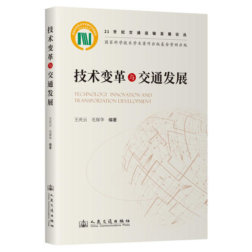 技术变革与交通发展 商品图0