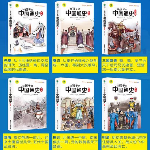 彩图注音版全6册给孩子的中国通史中国历史故事历史人物典故历史书籍小学生一二年级课外书阅读推荐经典推荐 商品图1