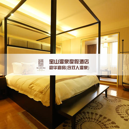 豪华套房（含双人温泉） 商品图1