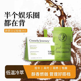 【分仓直发包邮】娇颜日记轻咖365冷萃咖啡3盒（口味可选：摩卡黑咖啡3盒/绿燃黑咖啡3盒）