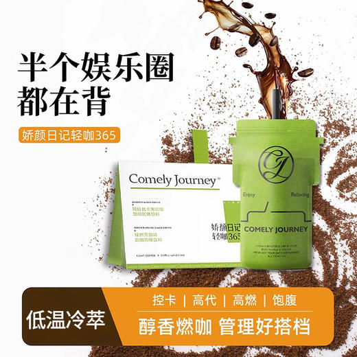 【分仓直发包邮】娇颜日记轻咖365冷萃咖啡3盒（口味可选：摩卡黑咖啡3盒/绿燃黑咖啡3盒） 商品图0
