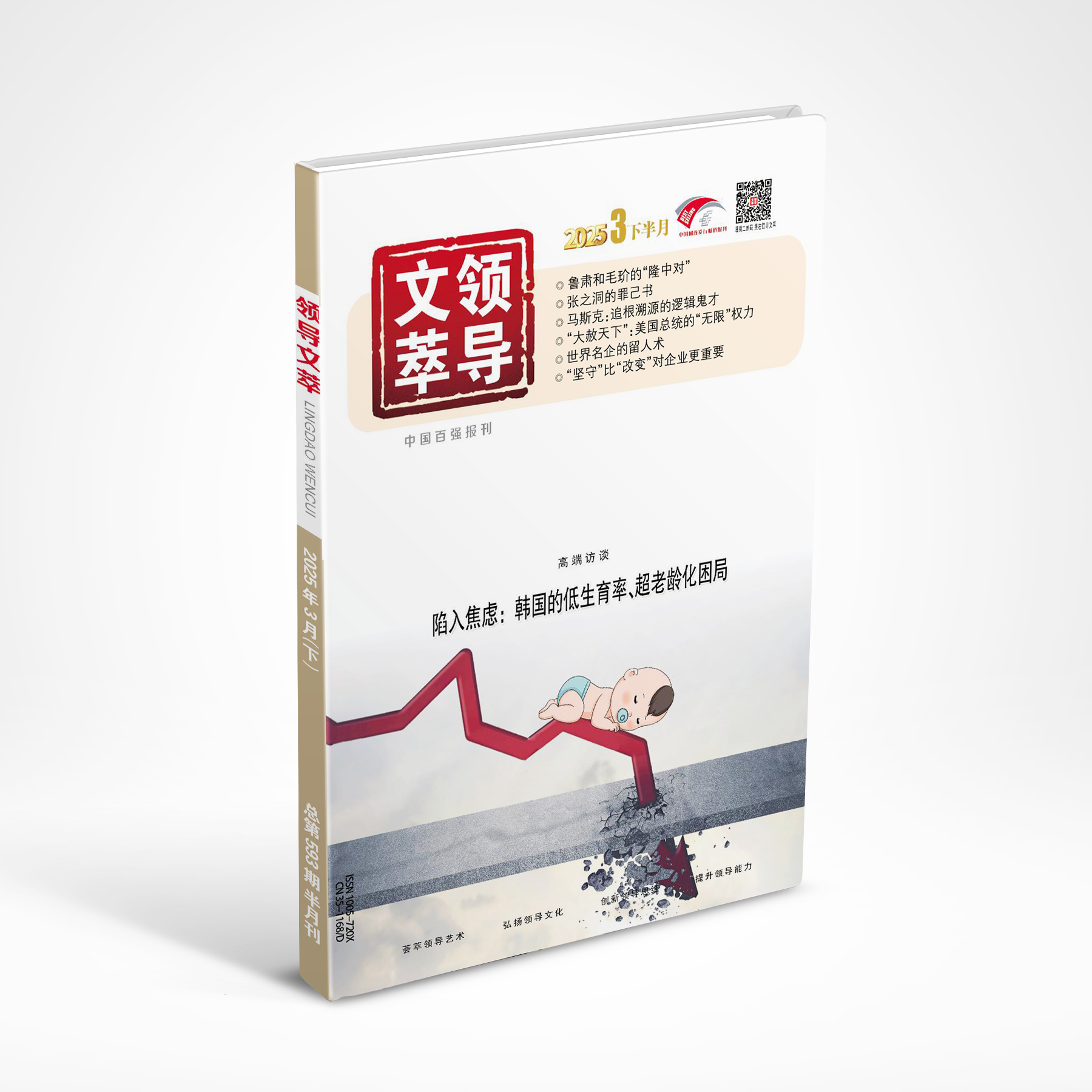 《领导文萃》2025年3月下