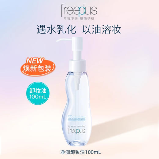 1F【芙丽芳丝】freeplus净润卸妆油100ml【自提需下单三日后到服务台提货】 商品图0